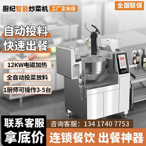 厨纪智能炒菜机器人商用全自动快餐店饭厅饭店食堂自动投料炒饭机