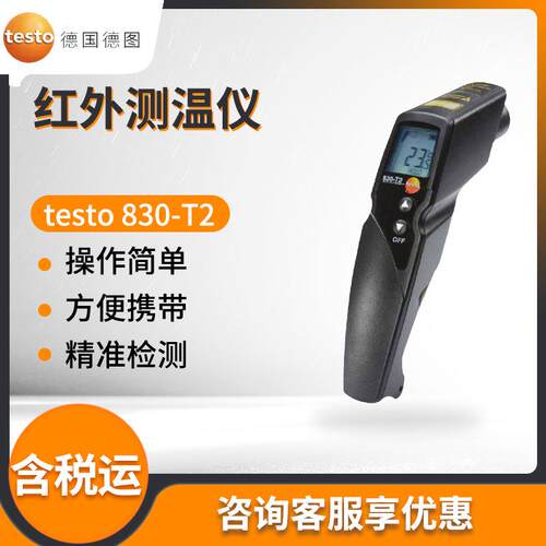 德国德图testo 830-T2 红外测温仪