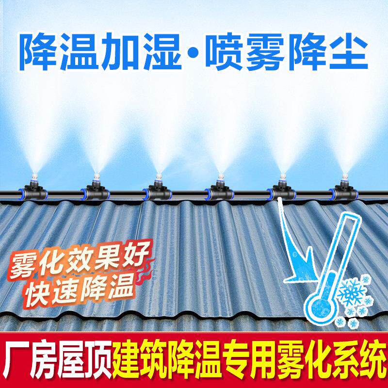 厂房屋顶降温加湿快插铁皮车间雾化喷淋设备工地围挡除尘微喷系统