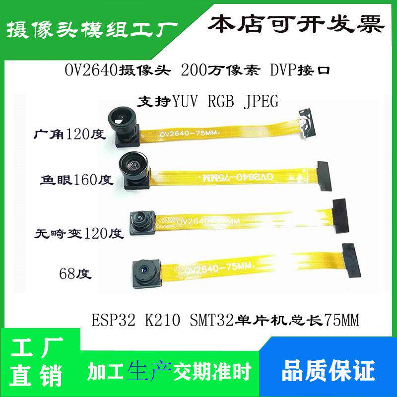 OV2640摄像头200万像素ESP32 K210 SMT32 75MM 支持YUV RGB JPEG