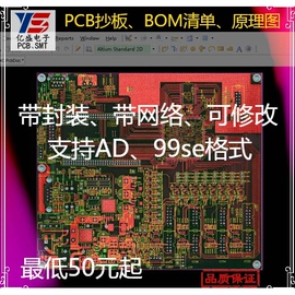 印制PCB抄板克隆复制提供资料BOM清单原理图位号图打样批量