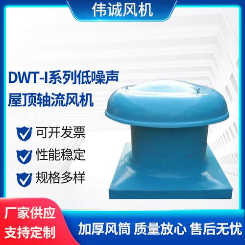 厂家推荐DWT-1-500低噪声屋顶轴流风机DWT-I屋顶排烟轴流通风机