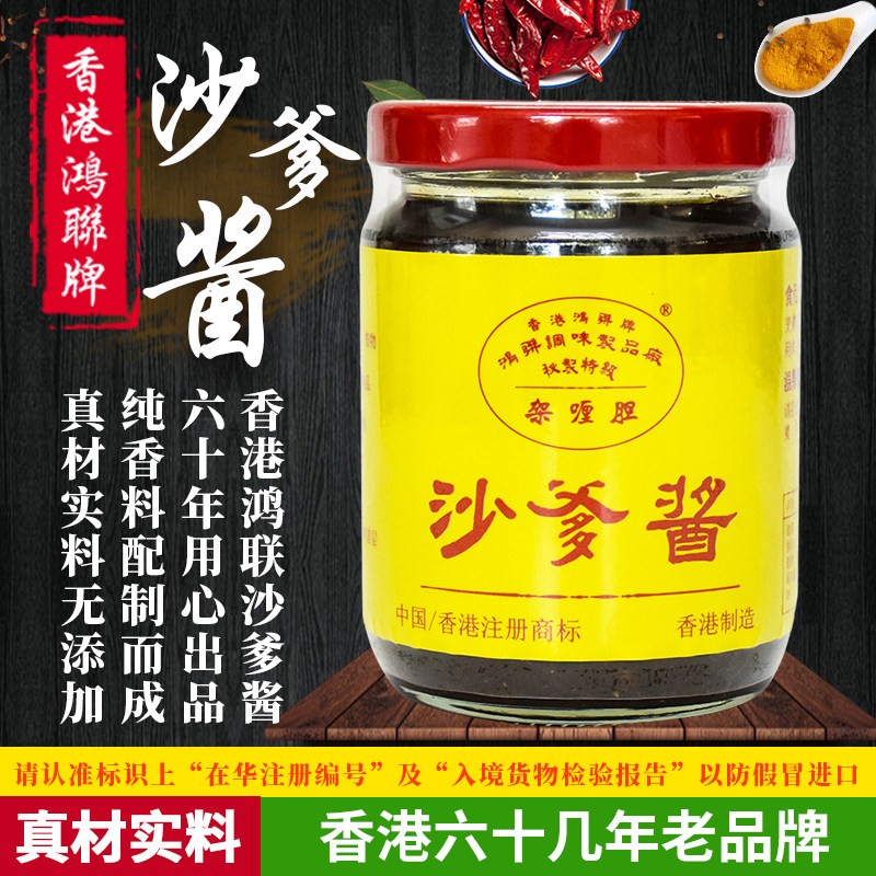 香港鸿联牌沙爹酱225g 牛肉火锅蘸料沙茶面拌面炒饭烧烤调味酱料
