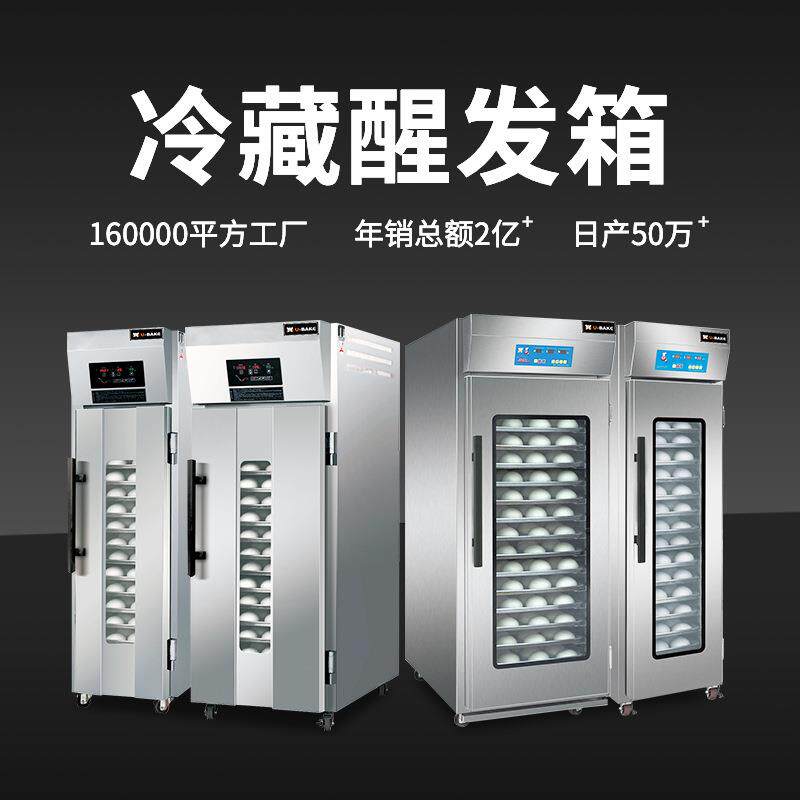 优焙UBake商用醒发箱面包馒头冷藏喷雾发酵箱食品醒发设备16/32盘