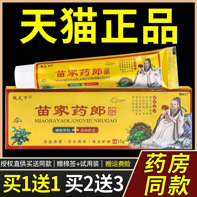 【正品买1送1】甄天下苗家药郎菌抑乳膏15克/盒 皮肤外用草本软膏