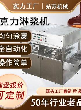 商用饼干面包巧克力涂层上浆机冻干水果裹巧克力机巧克力涂层设备