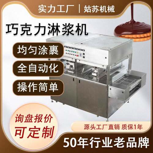 商用饼干面包巧克力涂层上浆机冻干水果裹巧克力机巧克力涂层设备