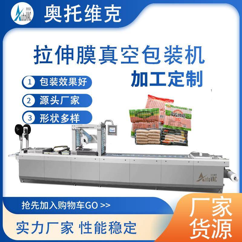 西冷牛排520型全自动拉伸膜真空包装机支持定制可免费试机
