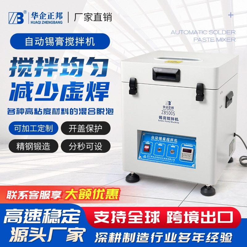 华企正邦速全自动锡膏搅拌机离心双强力脱泡机械跨境出口设备