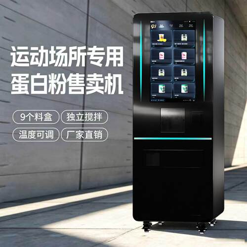 JK91蛋白粉肌酸氮泵奶昔自助售卖机9组料仓独立搅拌全球售后