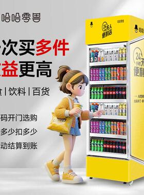 哈哈零兽全自动饮料24H售卖无人AI自助贩卖机智能扫码开门售货柜
