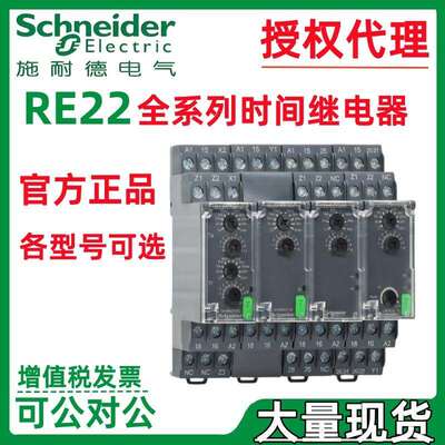 施耐.德时间继电器RE22R1MLMR RE22R1KMR RE22R2DMR正品RE22R2AMR