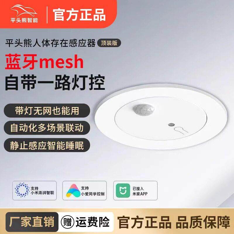 PTX平头熊人体存在传感器顶装智能蓝牙mesh2.0毫米波红外传感器