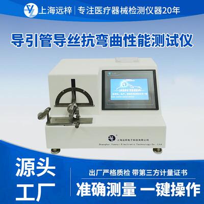 YY0450-D导引管导丝抗弯曲性能测试仪无菌导管辅件器械抗弯曲检测