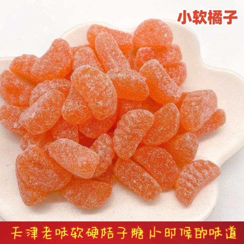 桔子糖天津传统老味糖果酸甜橘子瓣软糖硬糖喜糖怀旧小零食水果糖
