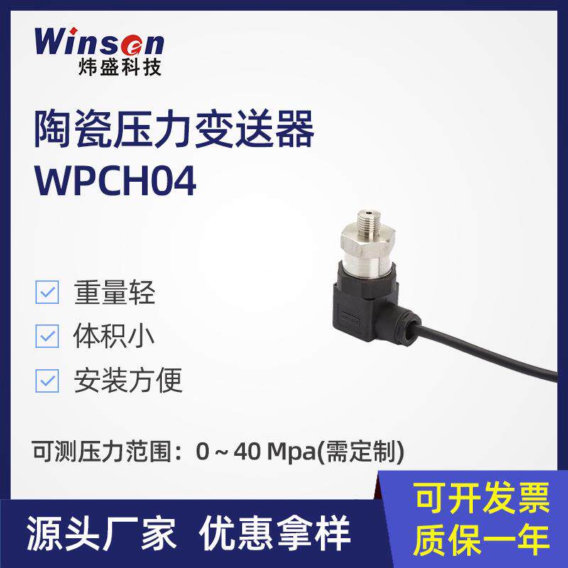 炜盛WPCH04陶瓷压力传感器压力变送器压力感应赫斯曼插头型