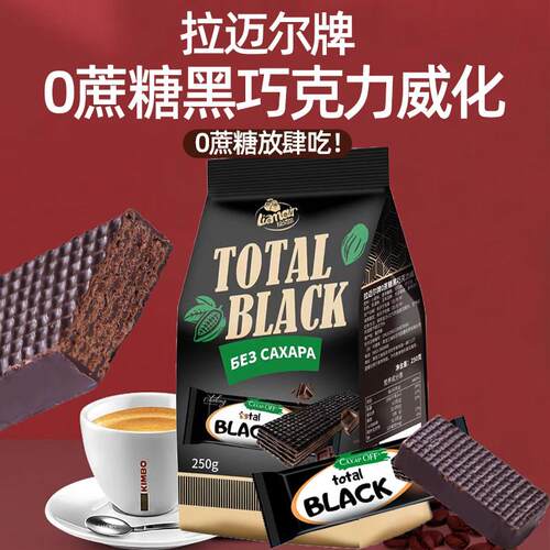俄罗斯进口无蔗糖威化拉迈尔巧克力饼干 干纯可可休闲 零食健身食