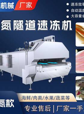 隧道201式氮降速机不冻液锈钢设备食品快速温设备全自动液氮速冻