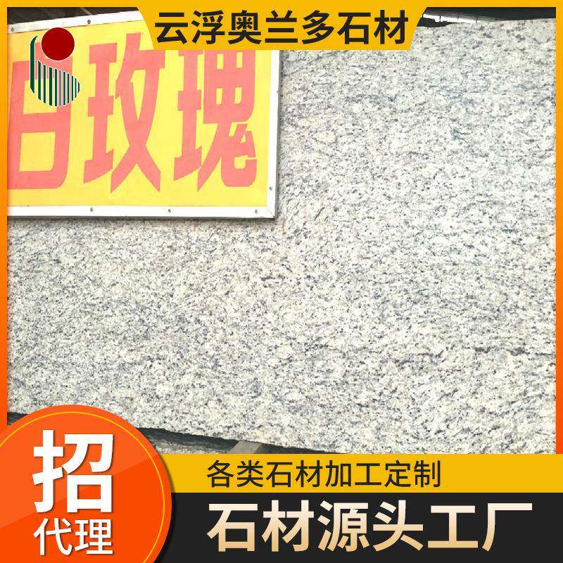 白色花岗岩白玫瑰石材台面洗手盆火烧面板过门石门槛石楼梯踏步