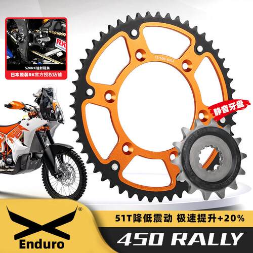 适用凯越450Rally冒险改装51齿大齿盘大小炼轮升级RK520XSO进口炼