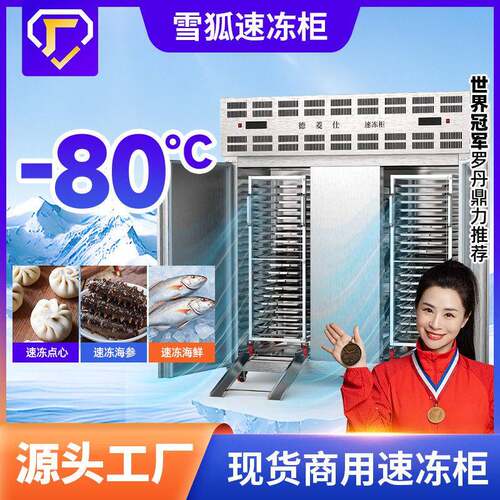 雪狐-80度速冻柜商用急冻超低温插盘式速冻机海鲜包子食品设备