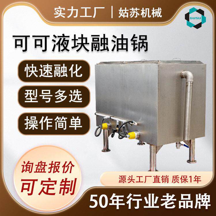 不锈钢巧克力融油锅可可脂融油融化设备可可液块融化设备