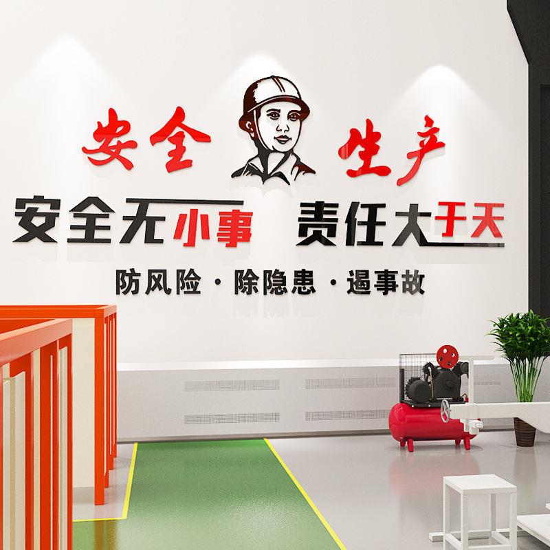 工厂车间安全生产标语自粘3d立体墙贴画工地厂房办公室墙面装饰贴