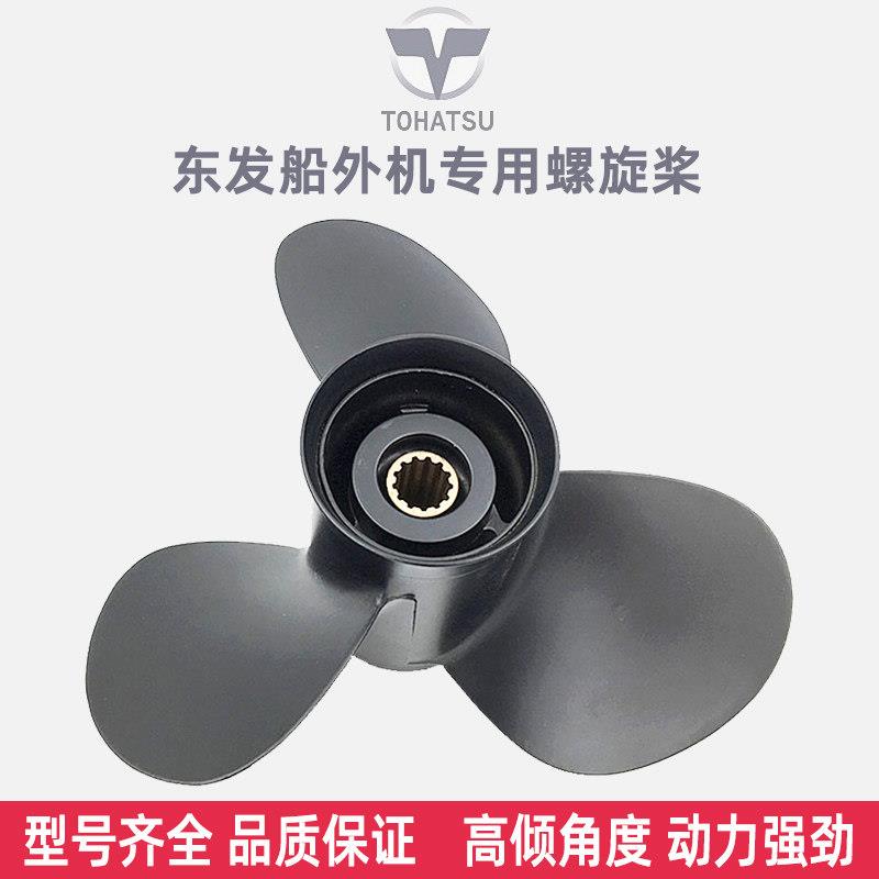 东发船外机专用螺旋桨5 6 9.8 15 18 20 25 30 40 50匹马力桨叶片