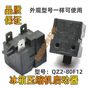 适用奥马海尔冰箱冰柜压缩机启动器QZ2-80F12继电器保护器PTC配件
