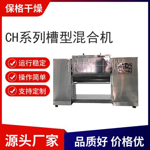 CH系列槽型混合机适用食品工业干湿料粉体卧式混合机