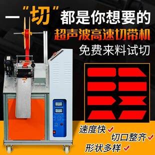 高速超声波切带机丝带燕尾带织带剪切冲孔机饰品缎带安全带切斜机
