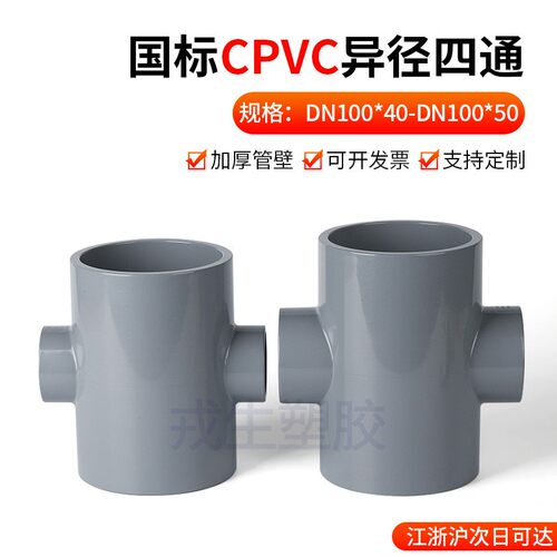 国标CPVC异径四通变径四通接头PVC四通管浅灰塑料排水管配件