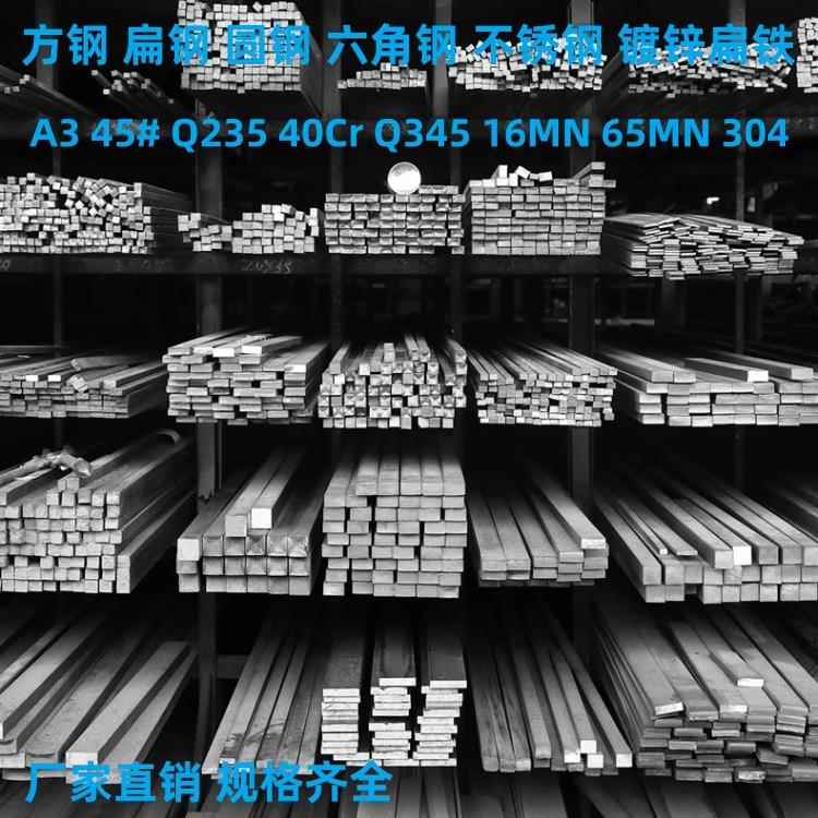 冷拉方钢扁钢45号圆钢Q235扁铁A3 40CrQ345 16Mn65MN六角钢不锈钢
