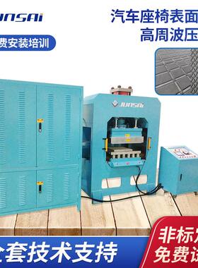 汽车座椅表面压痕高周波机35KW大功率皮革海绵压花滑台高频机械