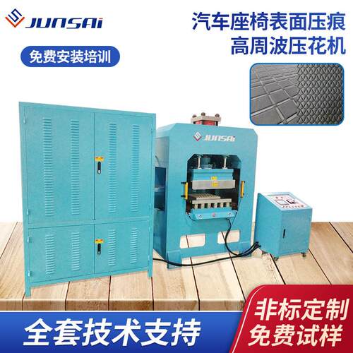 汽车座椅表面压痕高周波机35KW大功率皮革海绵压花滑台高频机械