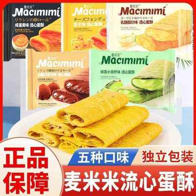 麦米米流心蛋酥芝士味咸蛋黄抹茶巧克力味蛋卷层层酥脆休闲零食