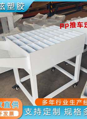 塑料制品加工厂家pp置物收纳车分格pe操作台 pph转运车工业周转车