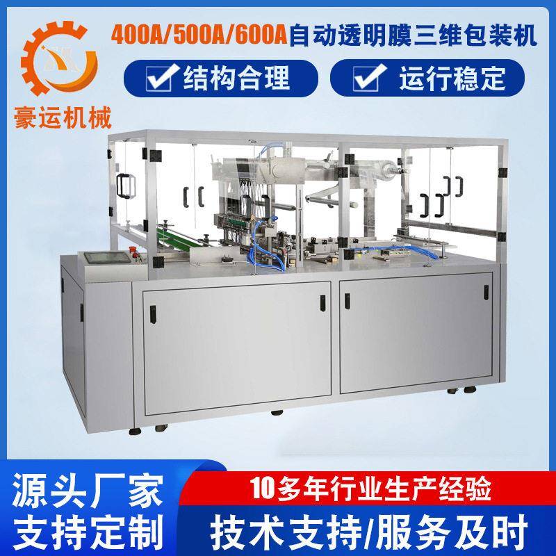 供应文具用品自动透明膜三维包装机音像制品三维包装机价格实惠
