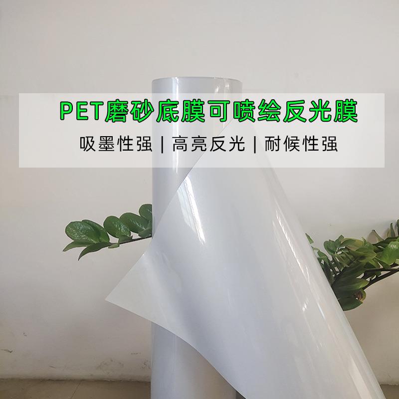 PET磨砂底膜可喷绘反光膜高亮反光户外写真个性车贴膜交通标牌膜