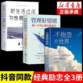 全3册不抱怨的世界正版管理好情绪做一个内心强大的自己把生活过成自己想要的样子青春励志书籍自我心态调节正能量治愈系心灵鸡汤