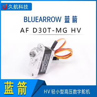 BLUEARROW蓝箭 AF D30T MG HV轻小型高压数字舵机