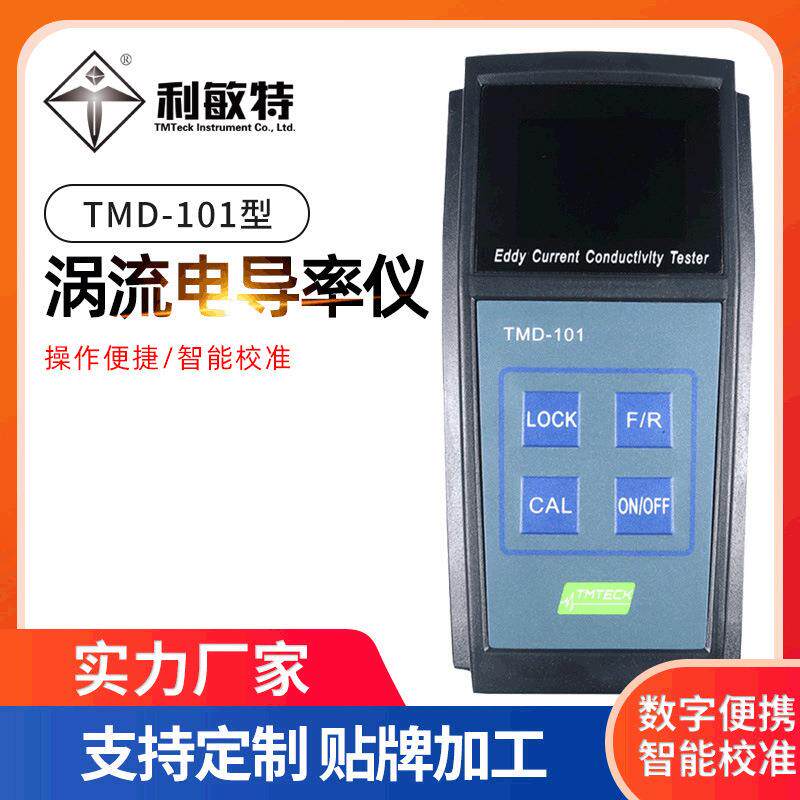 利敏特数字便携式涡流电导率仪TMD-101电工行业仪器涡流导电仪