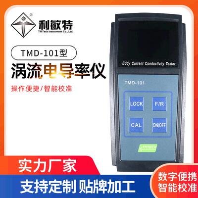 利敏特数字便携式涡流电导率仪TMD-101电工行业仪器涡流导电仪