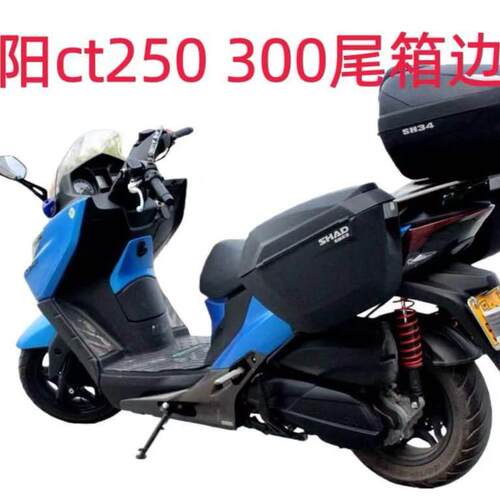 适用于光阳CT250/300摩托车尾箱边箱三箱侧箱储物快拆防水尾箱
