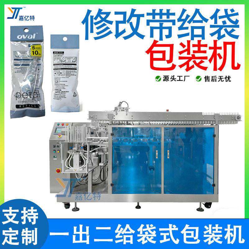一出二修改带给袋机 全自动涂改液包装机 打孔待修正带给袋包装机