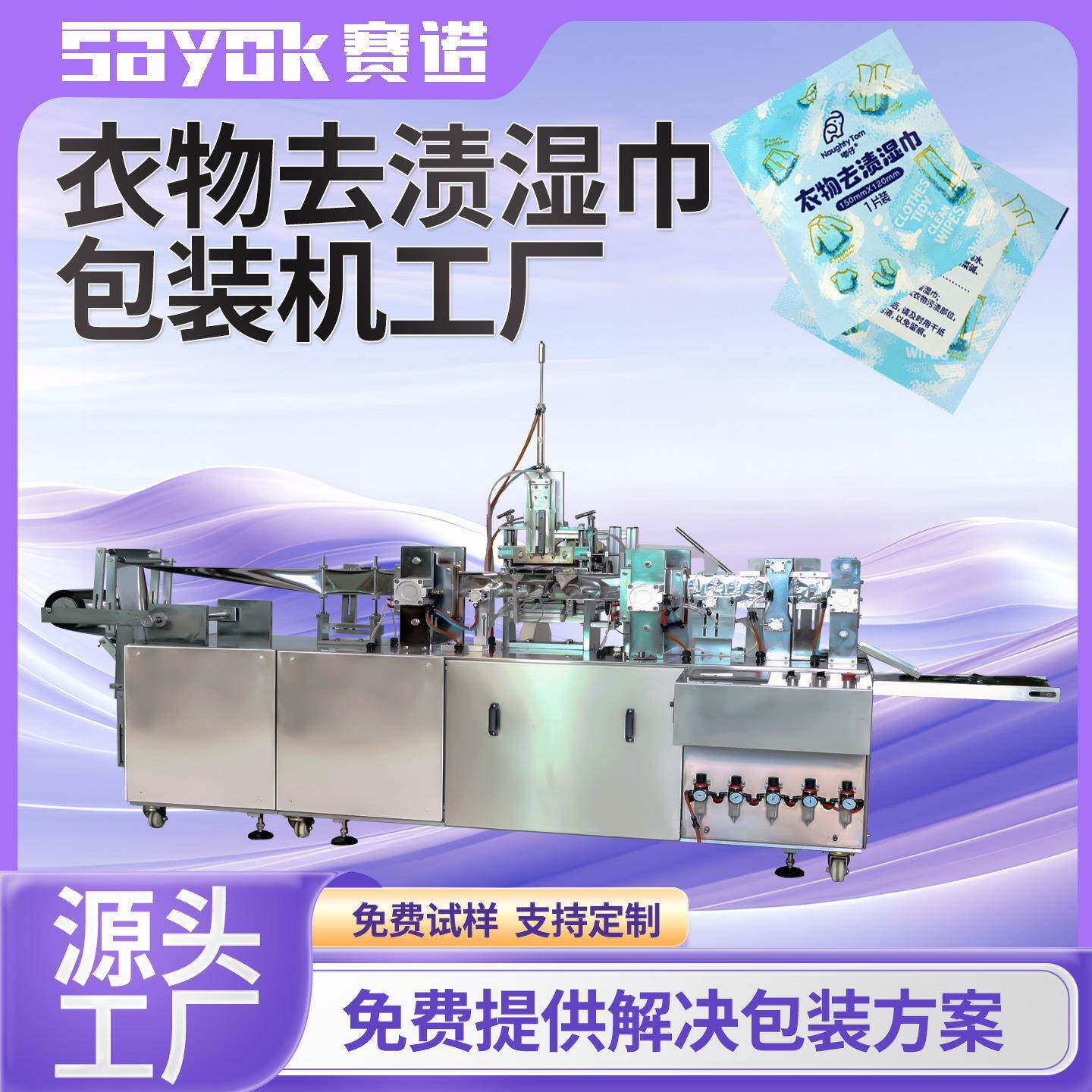 赛诺全自动单片湿纸巾折叠加液包装机器设备四边封口机械厂家