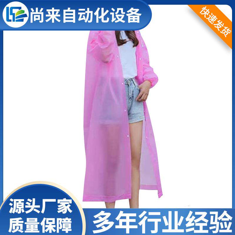 尚来 厂家直供自动一性雨7次全衣制造 源头厂家 全自动雨衣机设备