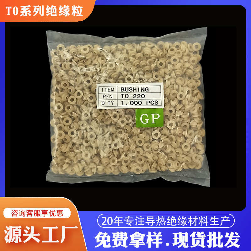 耐高温绝缘to3pto晶体管绝缘尼龙220-防火mos批发垫片粒粒白色电-