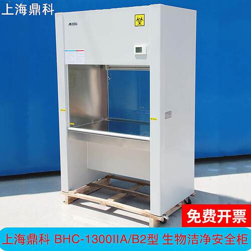 上海鼎科BHC-1300IIA/B2BSC-1000IIA2实验室二级生物安全柜