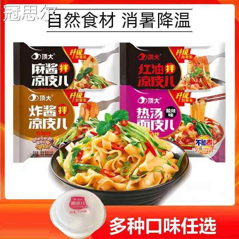 顶大麻酱凉皮热汤面皮芝麻酱拌凉皮儿红油酸辣粉丝米线免煮非油炸